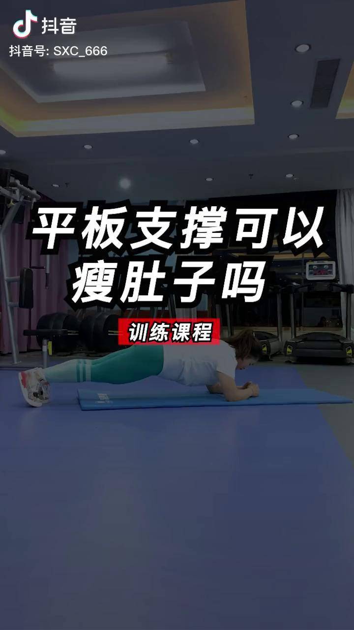 平板支撑可以瘦肚子瘦肚子健身光速成长计划减脂小白必看经验