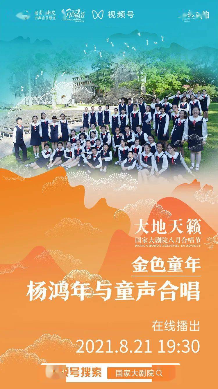 今晚1930聆听杨鸿年的童声合唱团唱响金色童年