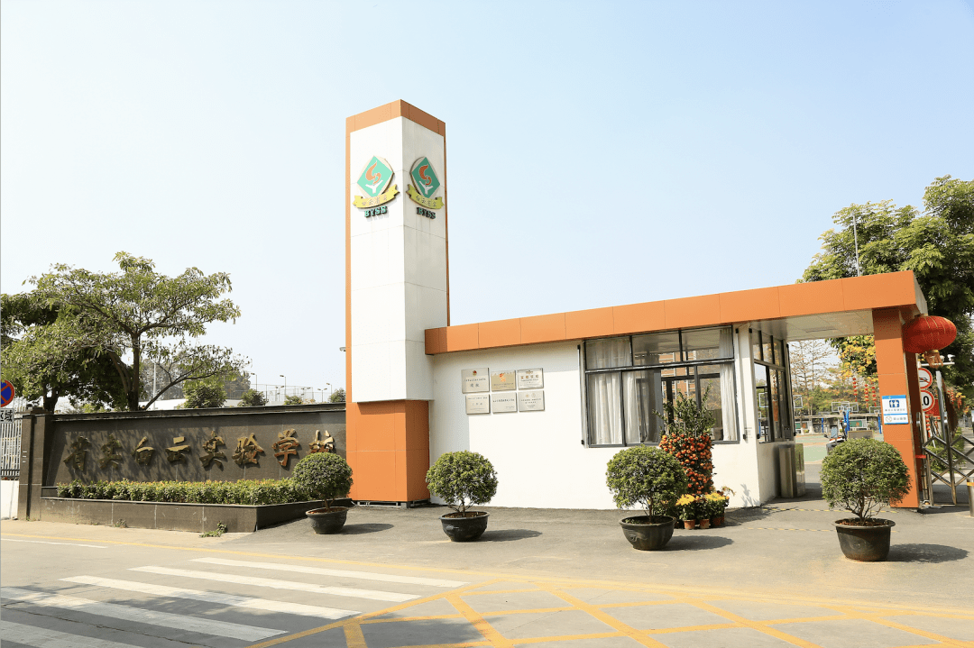 广州市白云区白云实验学校(简称"白云省实"),是由广东实验中学全权