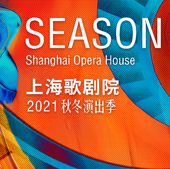 上海歌剧院2021秋冬演出季正式发布