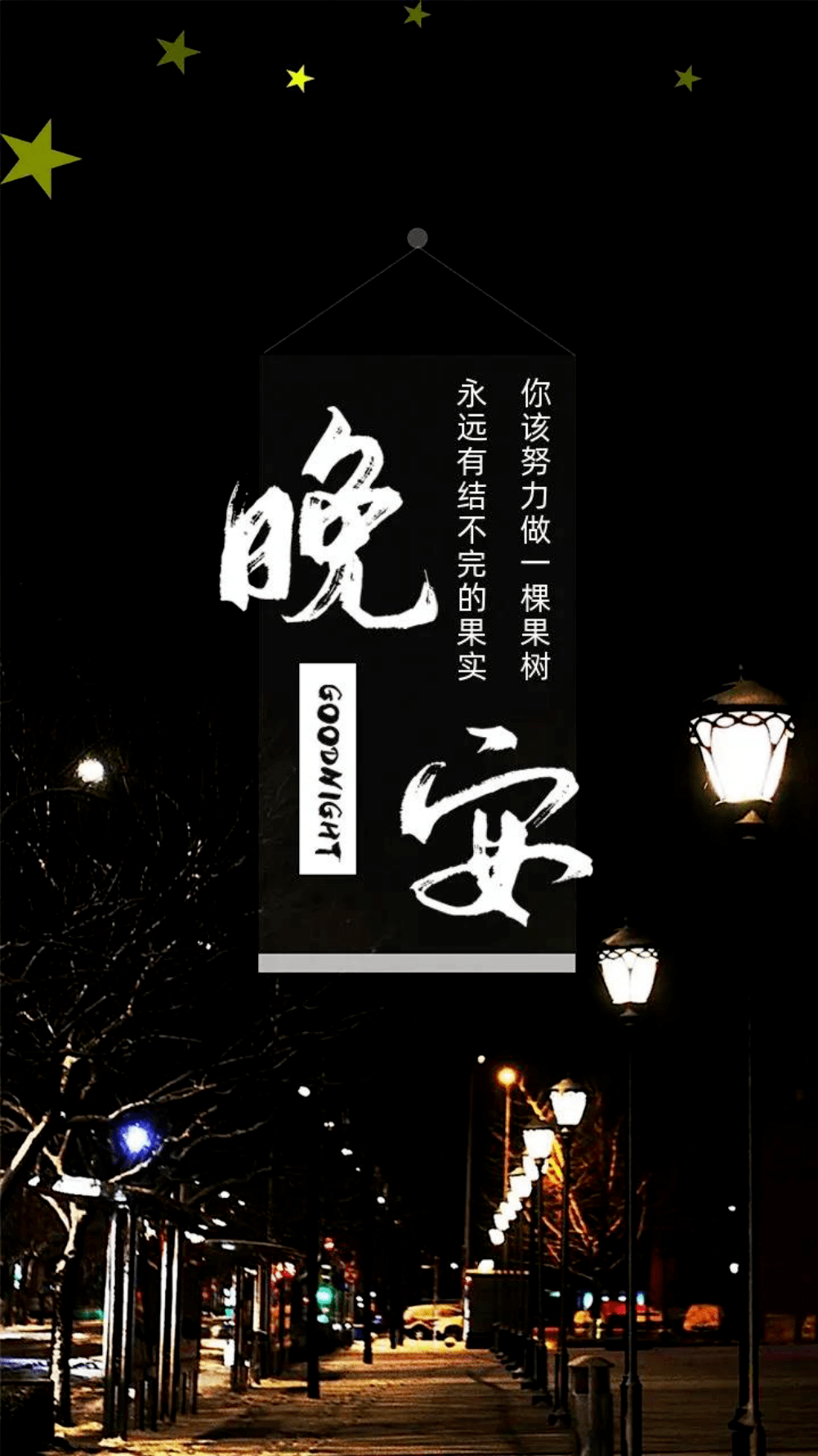 适合睡前发朋友圈晚安心情短句
