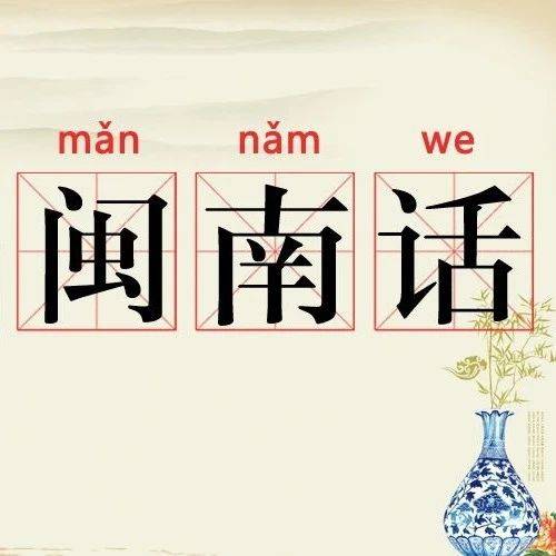 【教你学闽南话】俗语话五句_茬茬