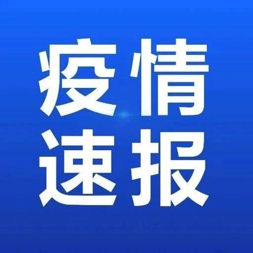 最新通报！扬州新增1例… 防控