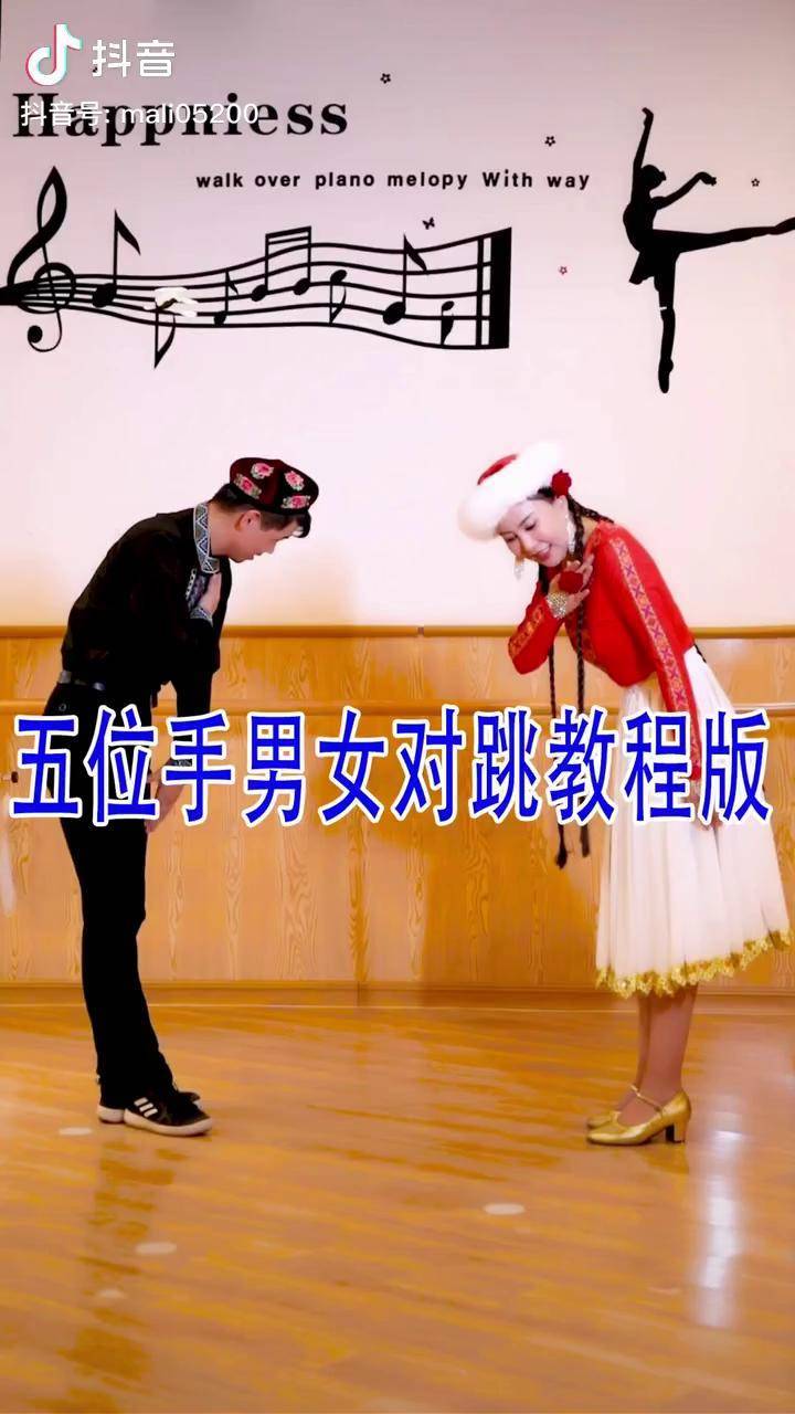 新疆舞五位手男女对跳数拍教学版来喽宝宝们加油哦你们是最棒的哦