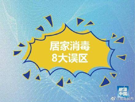 伤害|疫情防控 居家消毒8大误区！做错了可能造成伤害