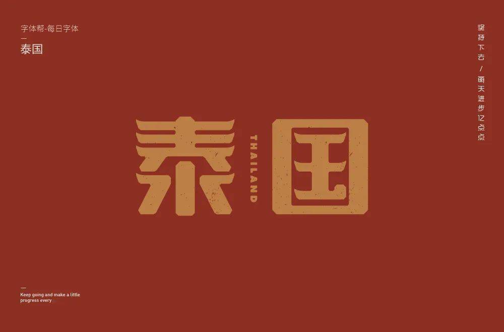 字体帮2004:泰国 明日命题:加拿大