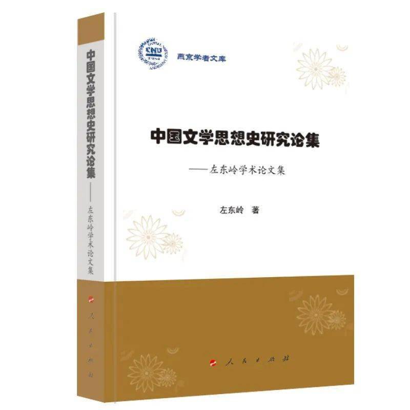 左东岭︱中国古代文学研究的原发性问题_手机搜狐网