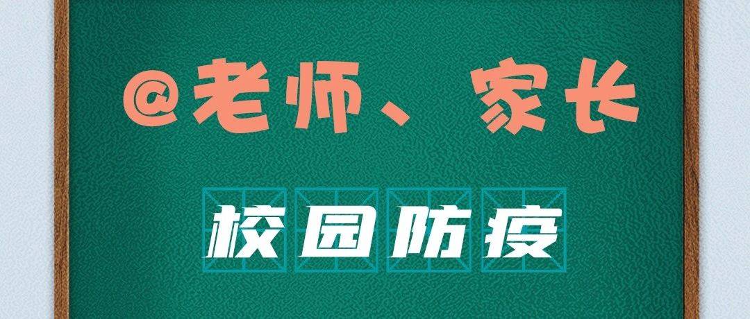 事关开学，重要通知！_防控