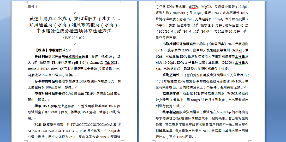 中马|国家药监局关于发布黄连上清丸等水丸中水稻源性成分检查项补充检验方法等2项补充检验方法的公告（2021年第101号）