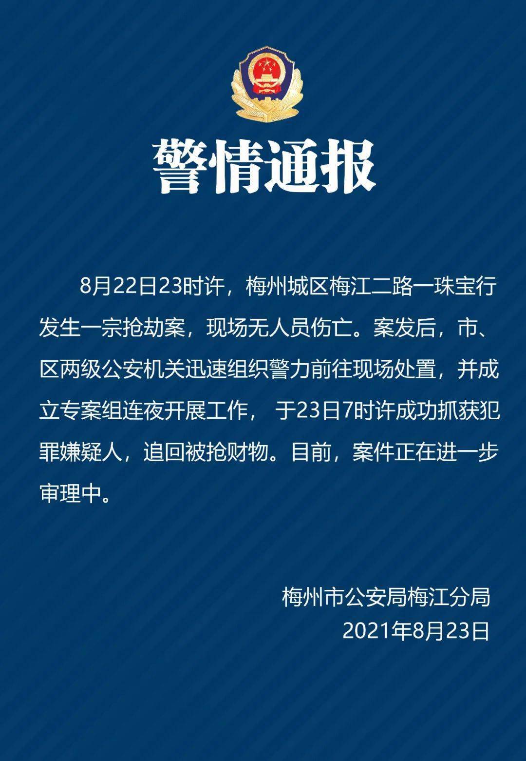 粤东昨晚一珠宝行发生抢劫案,警方通报来了!