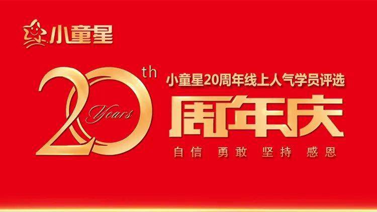 奖励|这就是我的娃!20周年线上人气学员评选通道开启!
