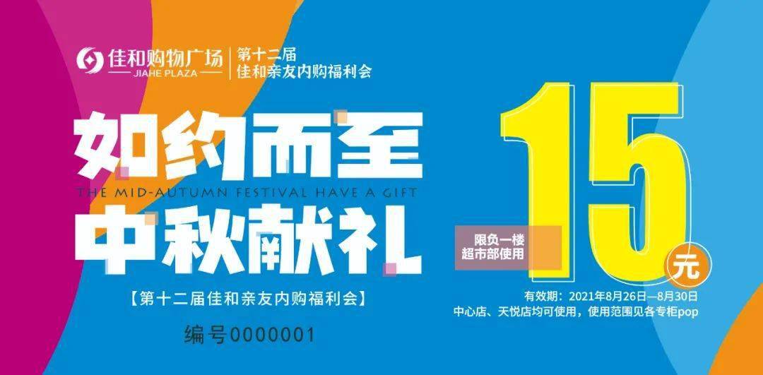 第十二届佳和亲友内购福利会丨26日爆裂开启,错过不会再有!