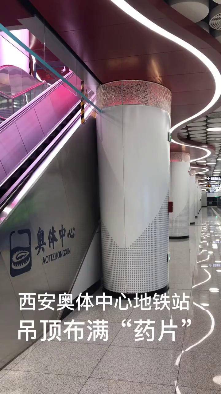 来看看西安奥体中心地铁站吊顶像一片片药片