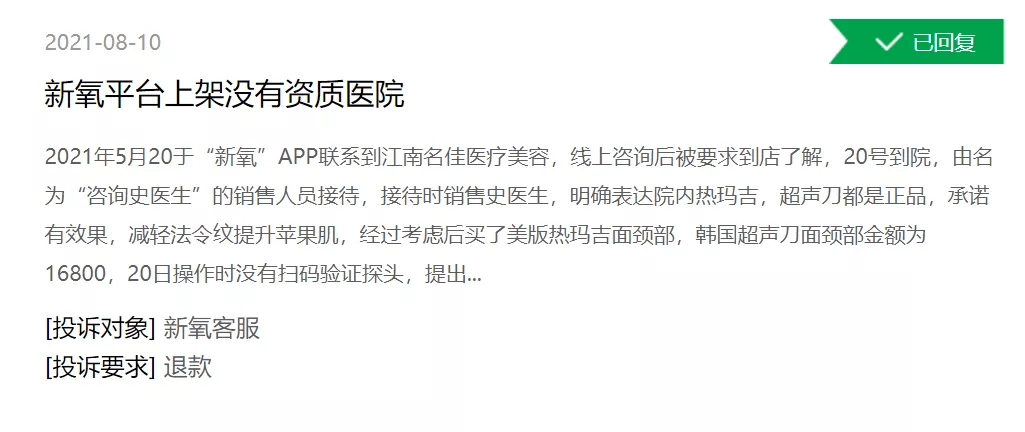 App|“全民医美”追踪调查：虚假宣传、医美事故频发，5年间投诉量增长近14倍
