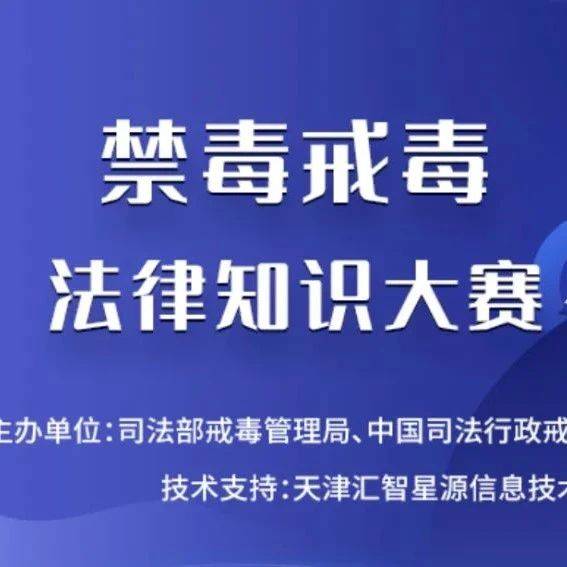 福利丰厚!快来参加禁毒戒毒法律知识大赛~_答题