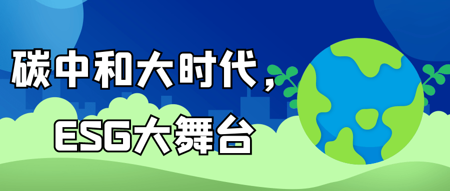 什么叫碳中和时代 b628e051c55e4402a137549182280879.png