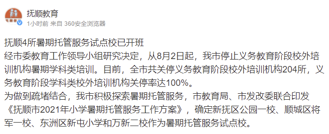 抚顺教育局:义务教育阶段学科类校外培训机构关停率达100%共关停204所