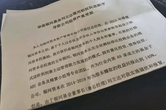 银河基金及子公司高层地震董事长刘立达被银河资本前任高管实名举报