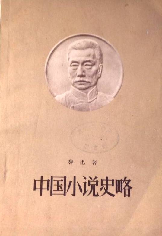 视野|陈平原：学术史视野中的小说研究