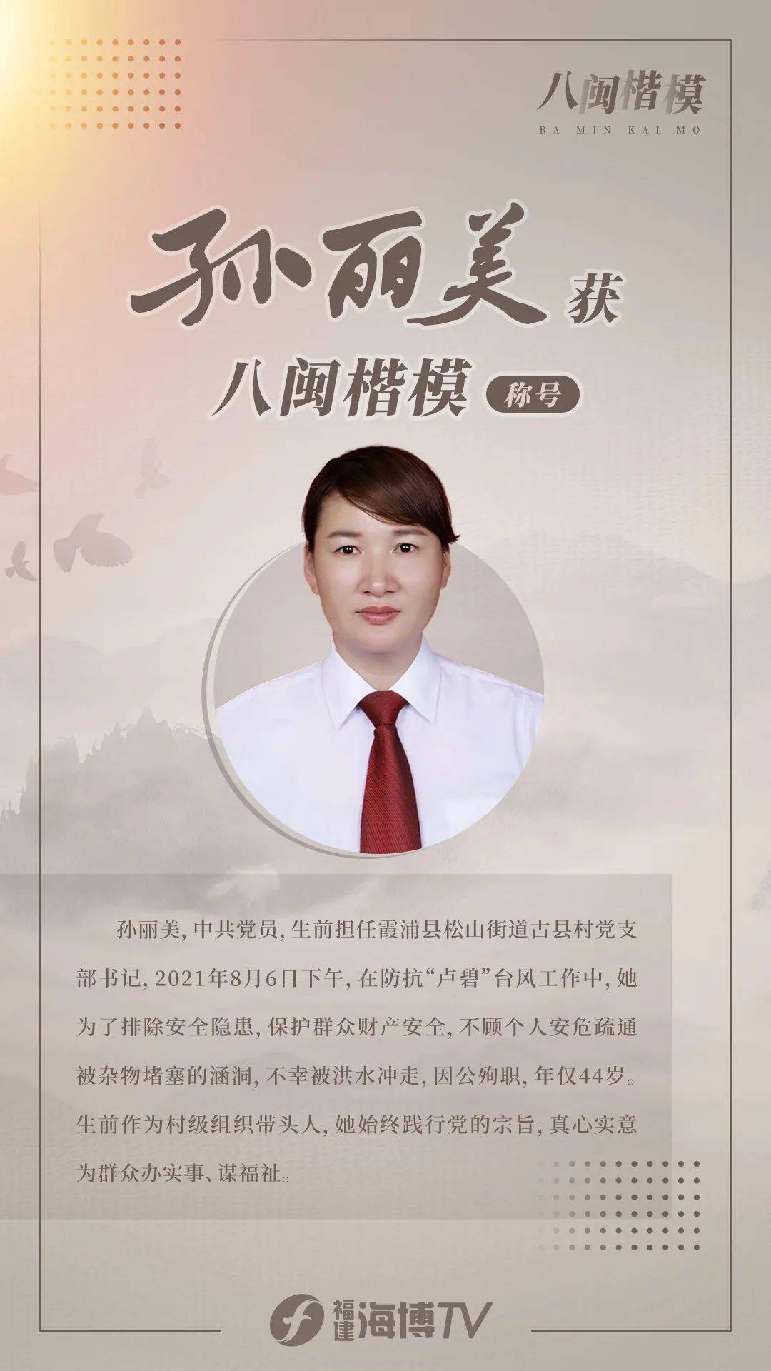 致敬八闽楷模孙丽美