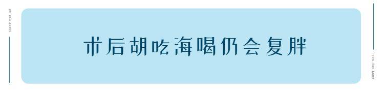 張能維|要么瘦，要么死：她們切掉了3/4的胃，真不是為了美