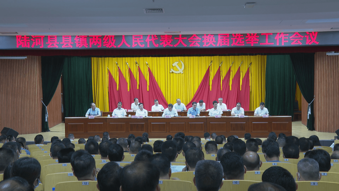 陆河县县镇两级人民代表大会换届选举工作会议召开