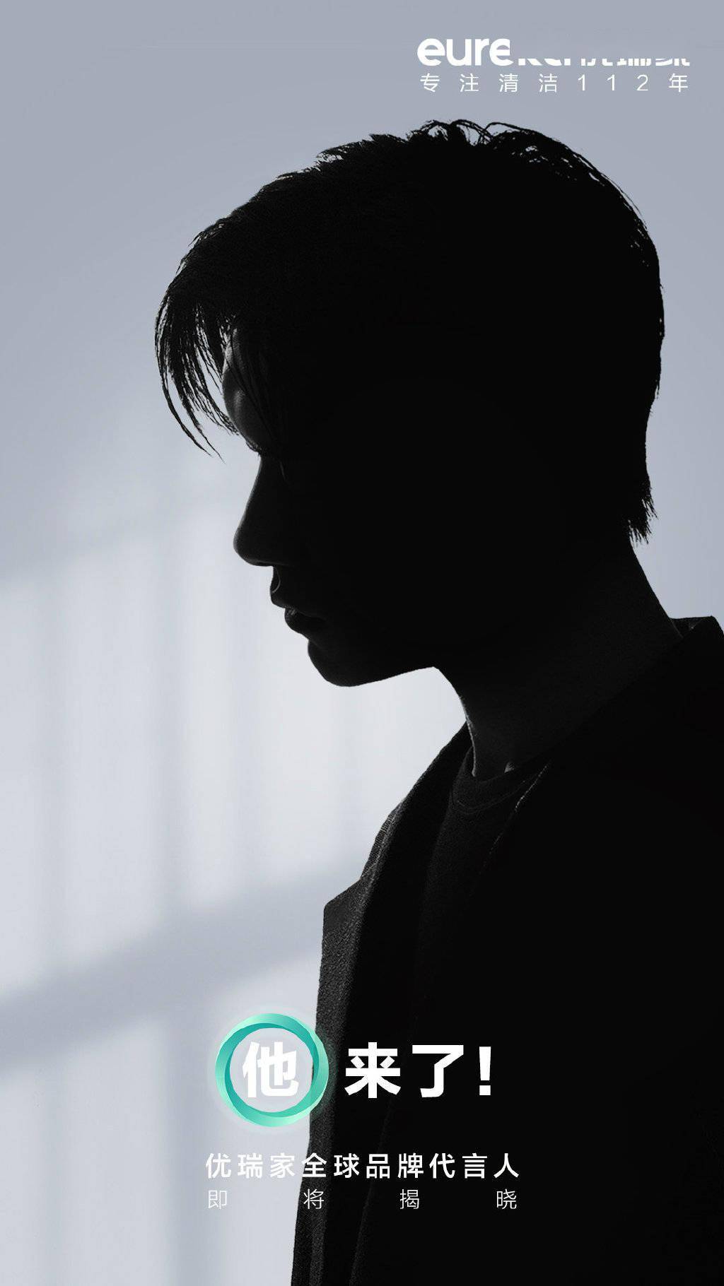 优瑞家神秘代言人预告公开 剪影及音频很难猜不出是易烊千玺
