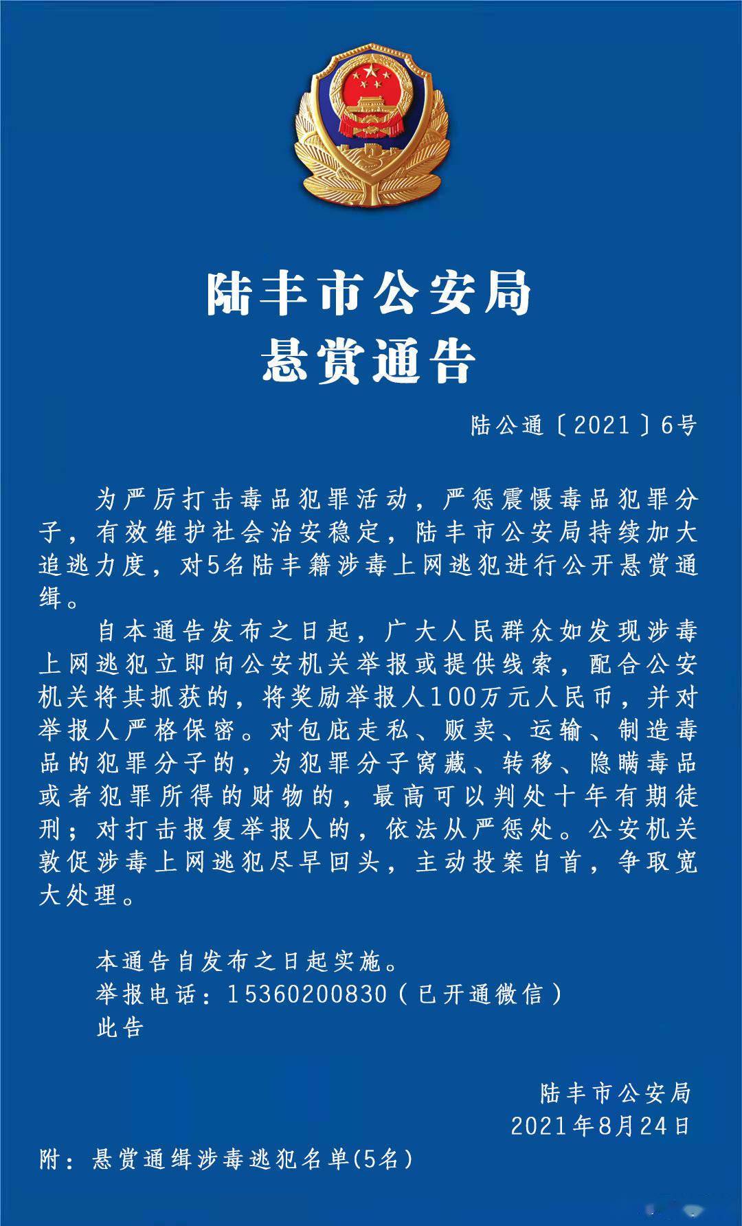 悬赏100万!广东陆丰追捕5名涉毒在逃人员