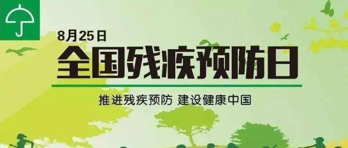 点击上方"公众号"可以订阅哦 2021年8月25日 是第五个残疾预防日 本