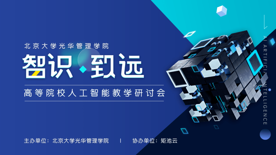 多学科人工智能教学分享与讨论 智识 致远高等院校人工智能教学研讨会 实践