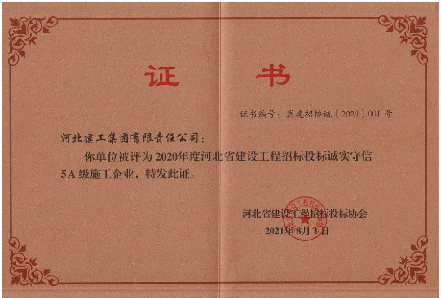 (冀建招协诚〔2021〕001号,河北建工集团及省二建公司,省四建公司,省