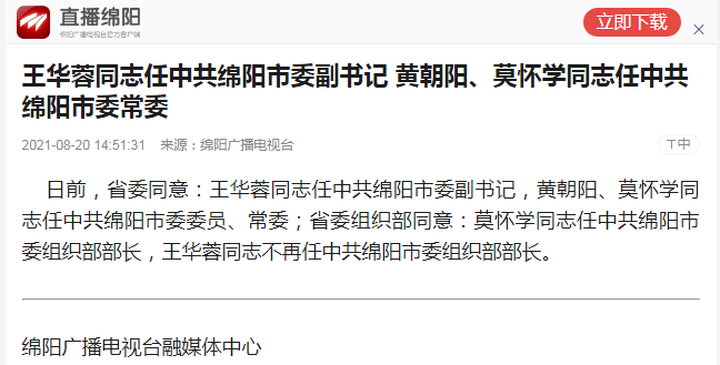 籍贯广元剑阁王华蓉任中共绵阳市委副书记