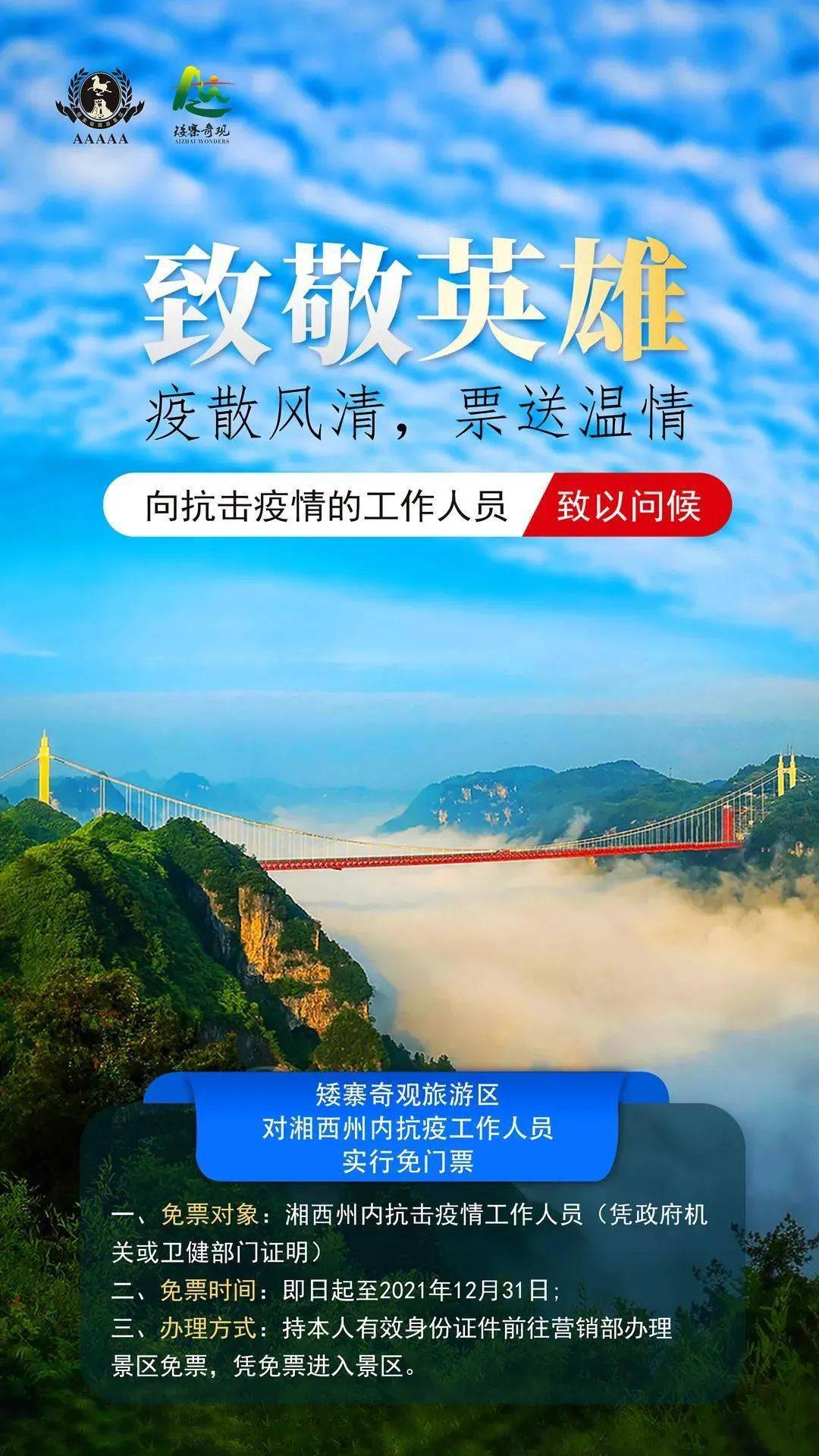 实行免门票政策及张家界市民对湘西州抗击疫情工作人员矮寨奇观旅游区
