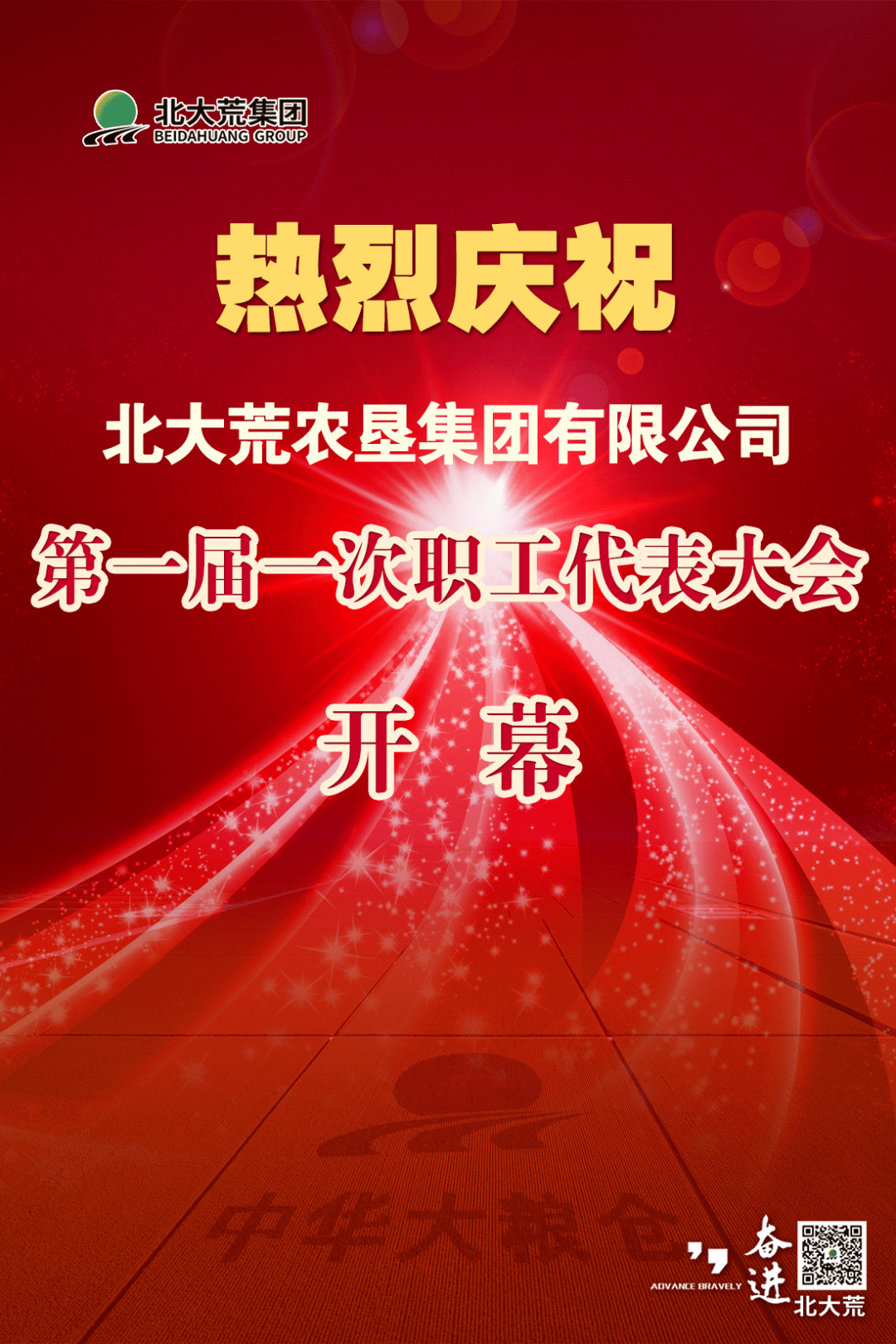 热烈庆祝北大荒集团第一届一次职工代表大会开幕!