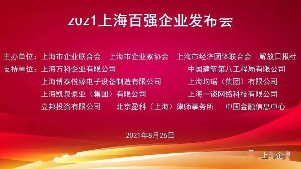 ​【关注】2021上海百强企业榜单出炉 21家企业营业收入超过1000亿元 9家企业跻身世界500强