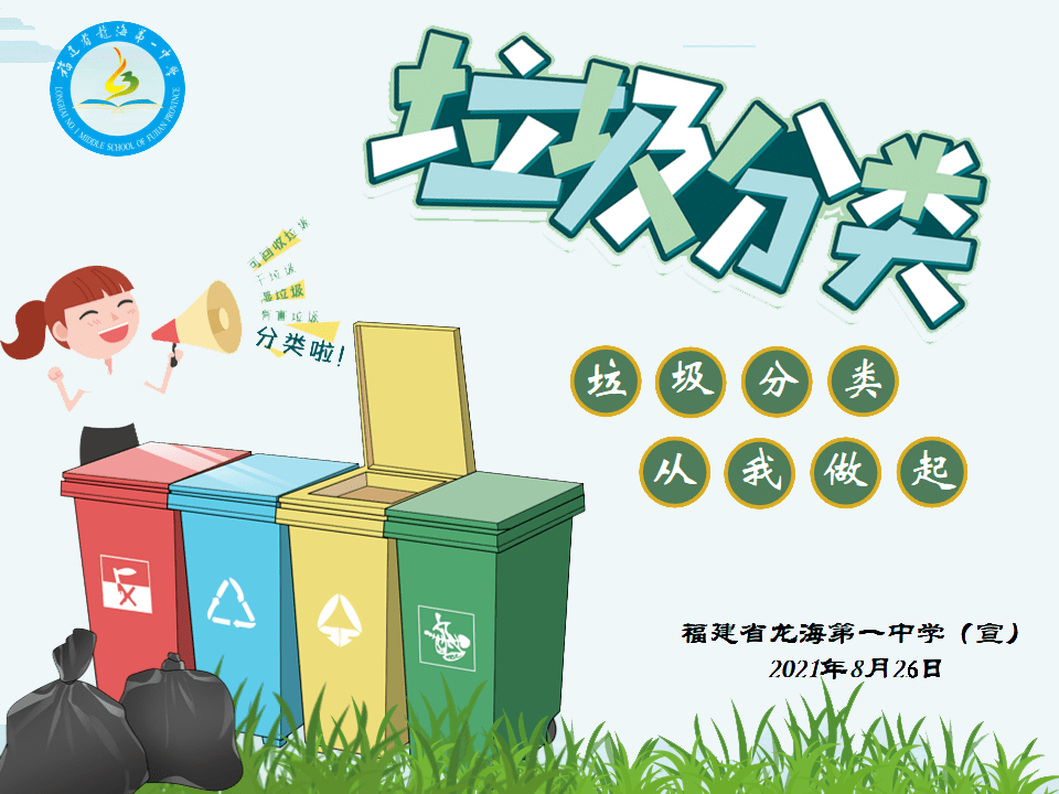 文明校园垃圾分类新风尚共创绿色美校园龙海一中文明校园创建活动