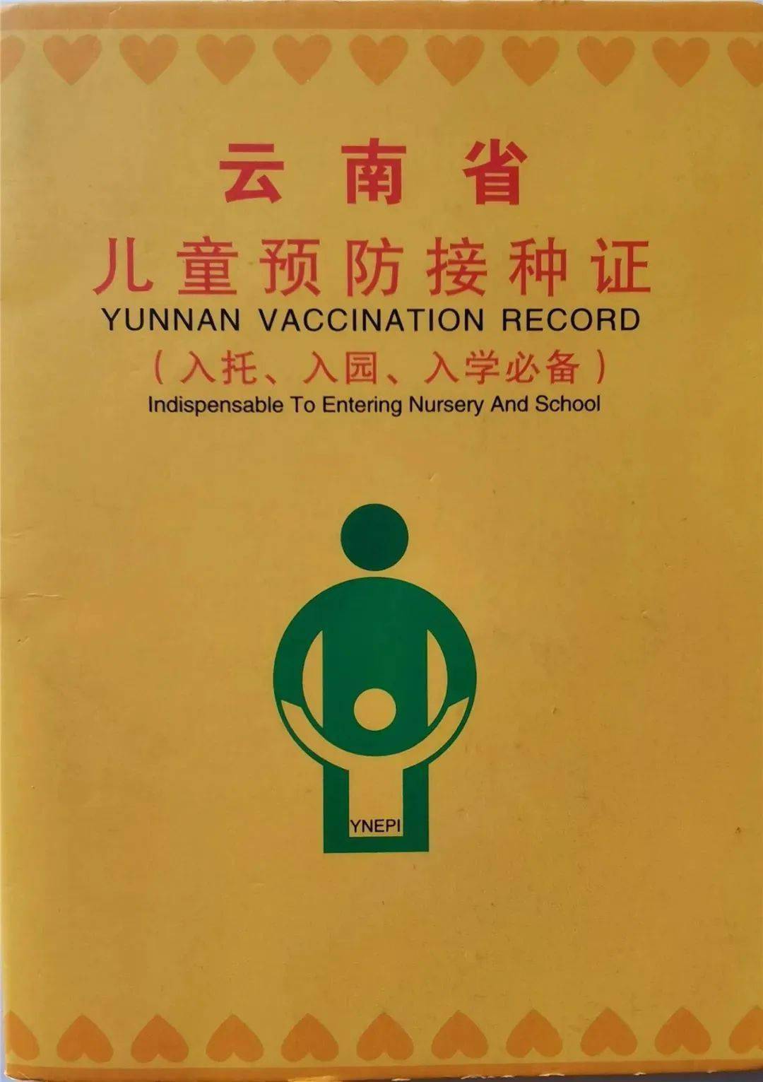 还需按照幼儿园或学校要求准备好预防接种证或"儿童预防接种情况审核