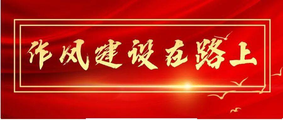 个人作风影响周围小气候,群体作风决定企业大风气,所以作风建设关乎