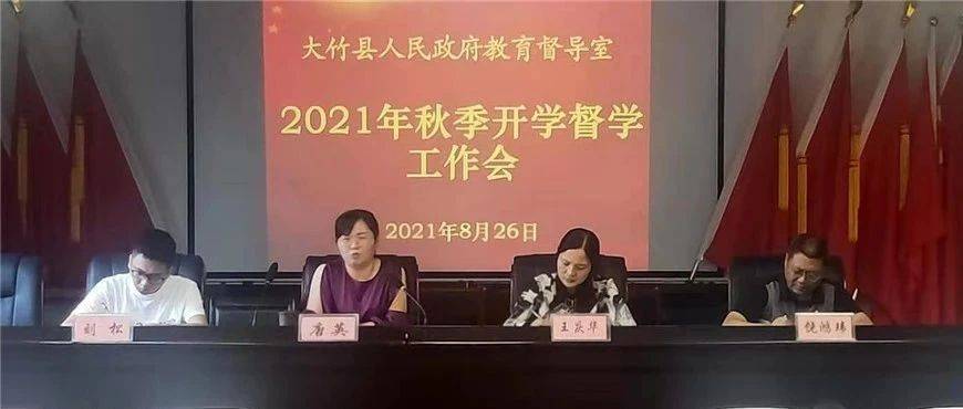 大竹县人民政府教育督导室召开秋季开学督学工作会 刘礼全