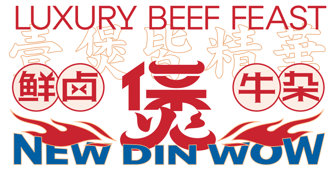 这个牛杂煲的品牌设计采用高对比的红蓝色作为主题色,logo设计融入"