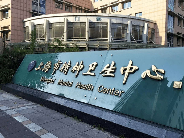 上海精神卫生中心电话图片