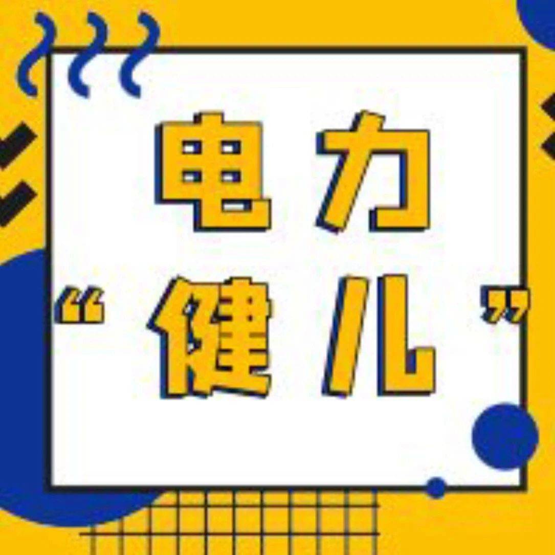 在草原守护一方的电力“健儿”_青少年