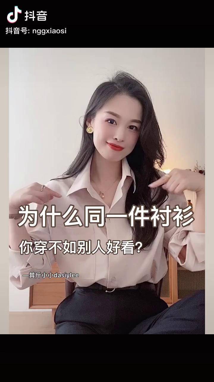 小斯穿搭|同样的衬衫为什么你穿没有别人穿好看吗?