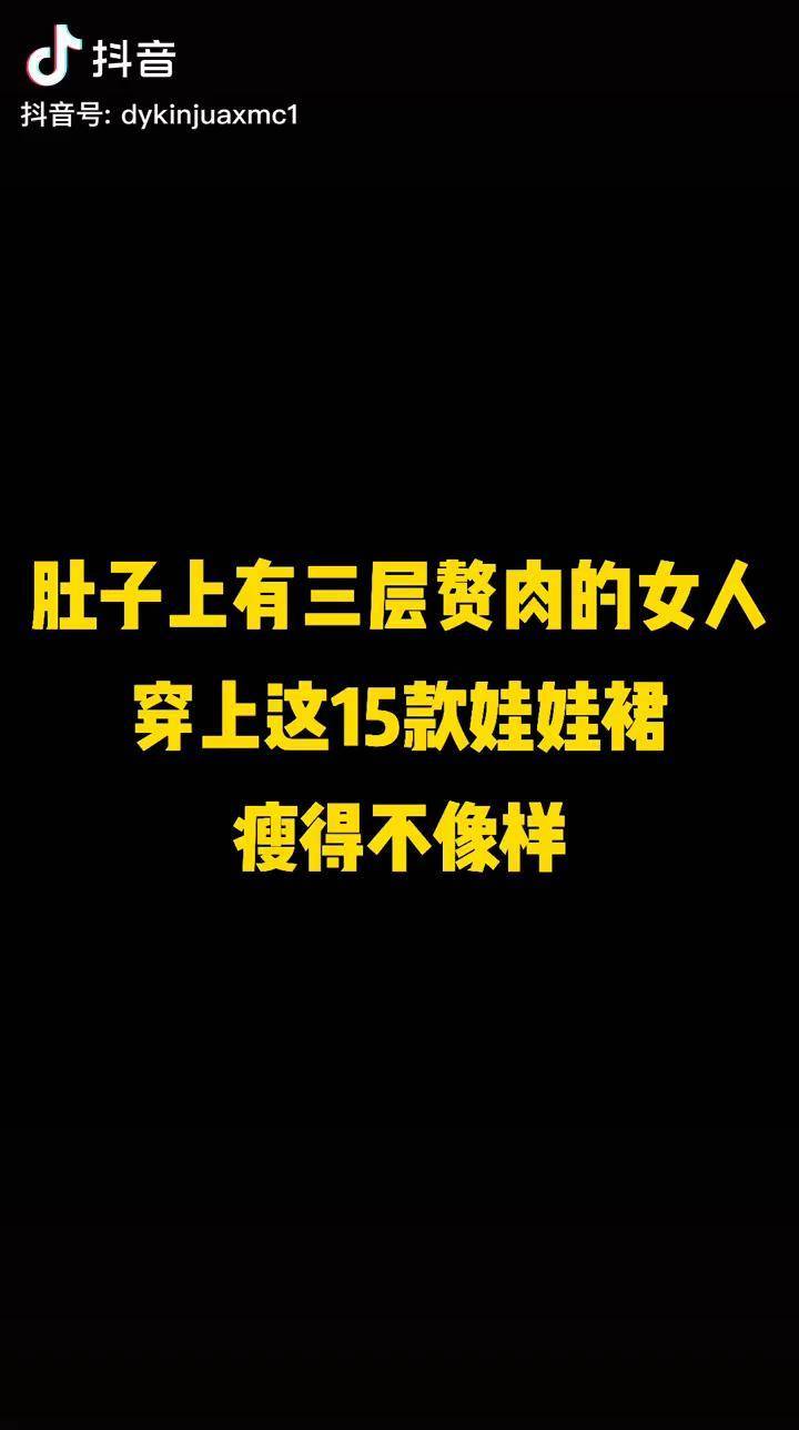 肚子上有三层赘肉的女人穿上这15款娃娃裙瘦得不像样