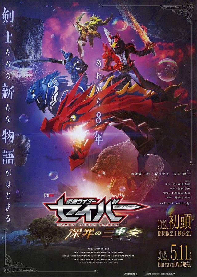 剧场版「仮面ライダーセイバー 深罪の三重奏」海报及特报PV公开插图(2)