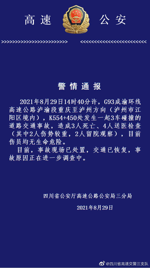 g93成渝环线高速公路泸渝段道路发生一起3车碰撞事故,警方:3人死亡,4