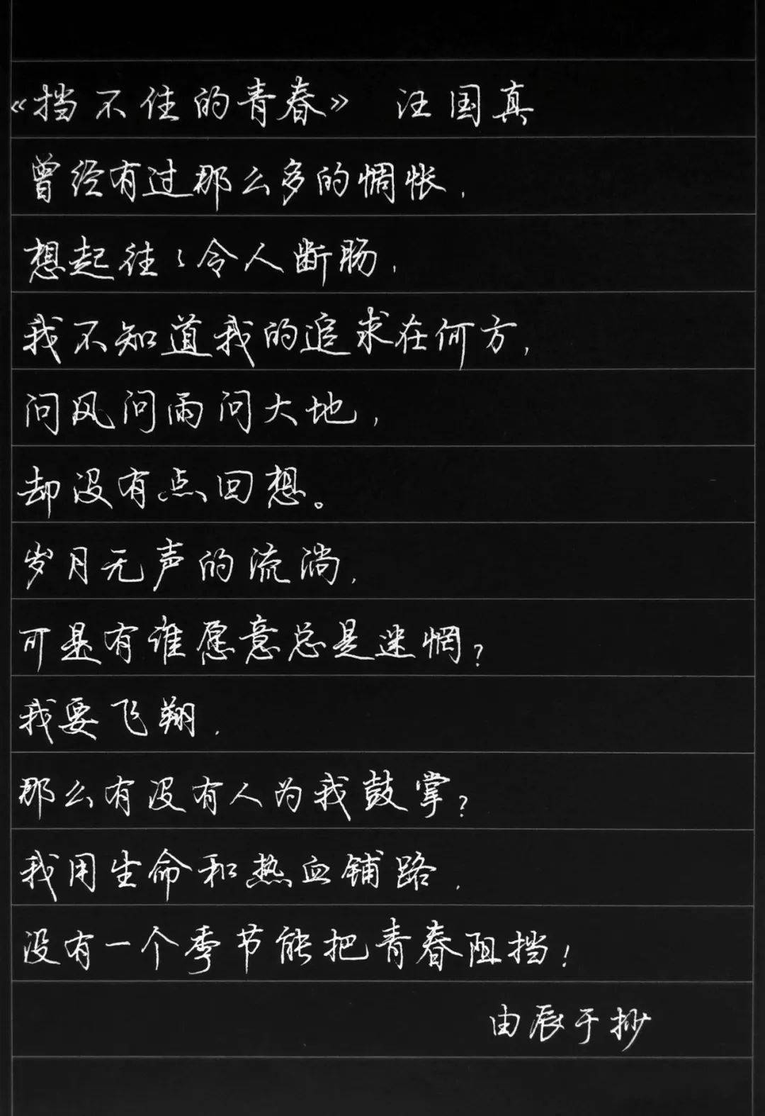 手抄经典第302期汪国真挡不住的青春