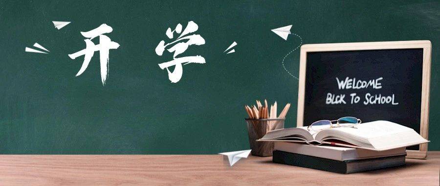 全面排查!事关秋季开学!_教育引导