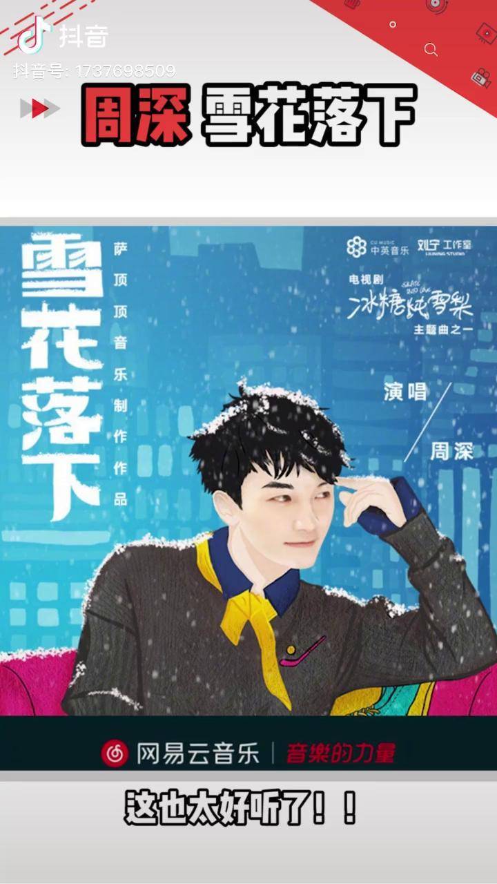 周深 雪花落下 想和你一起看雪融化～文娱记者报告书