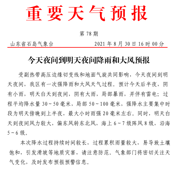 石岛区域天气预报2021年8月30日16时荣成市气象局9月2日,多云,东北风